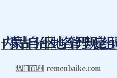 内蒙古自治区地名管理规定组词是什么意思的图片